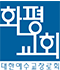 화평교회 Logo
